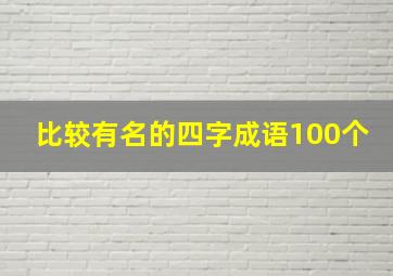 比较有名的四字成语100个