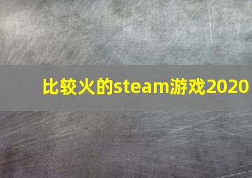 比较火的steam游戏2020