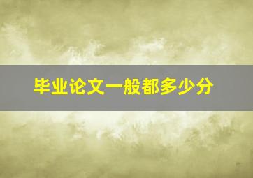 毕业论文一般都多少分