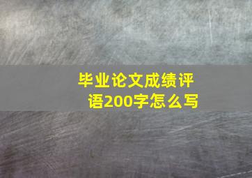 毕业论文成绩评语200字怎么写