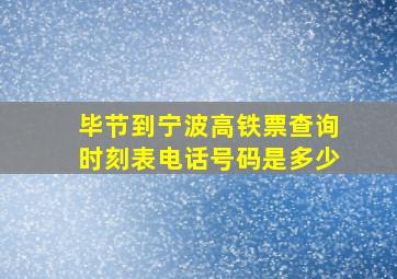 毕节到宁波高铁票查询时刻表电话号码是多少