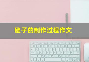 毽子的制作过程作文