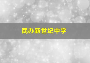 民办新世纪中学