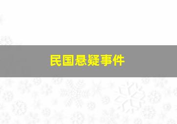 民国悬疑事件