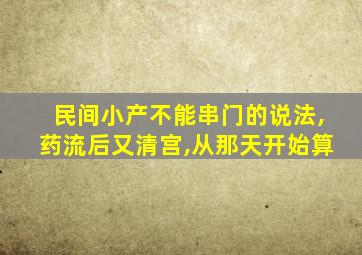 民间小产不能串门的说法,药流后又清宫,从那天开始算