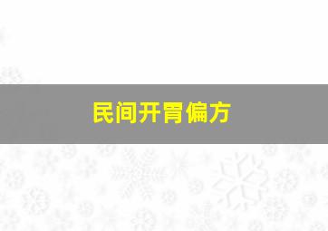 民间开胃偏方