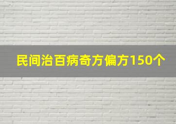 民间治百病奇方偏方150个