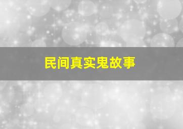 民间真实鬼故事