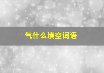 气什么填空词语