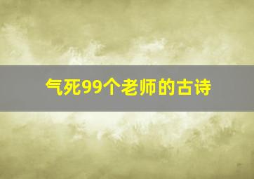 气死99个老师的古诗