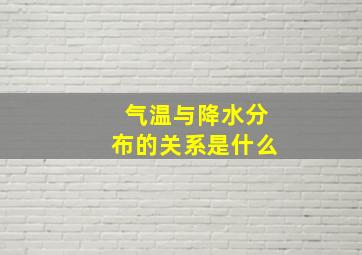 气温与降水分布的关系是什么