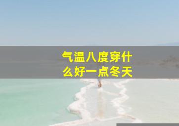 气温八度穿什么好一点冬天