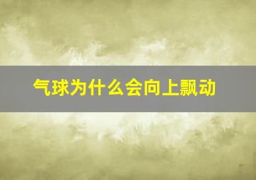 气球为什么会向上飘动