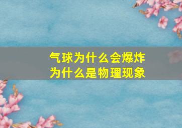 气球为什么会爆炸为什么是物理现象