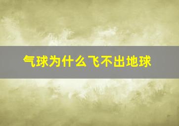 气球为什么飞不出地球