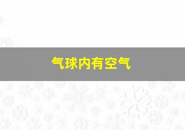 气球内有空气