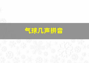 气球几声拼音