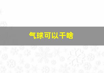 气球可以干啥