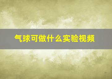 气球可做什么实验视频