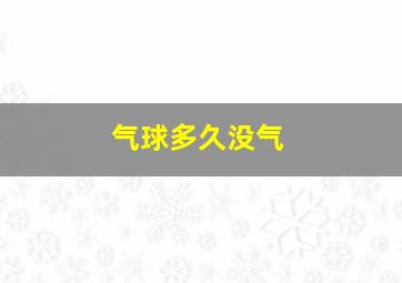 气球多久没气