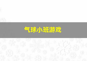 气球小班游戏