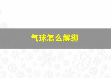 气球怎么解绑