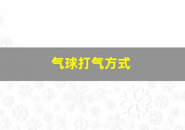 气球打气方式