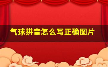 气球拼音怎么写正确图片