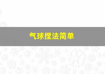 气球捏法简单