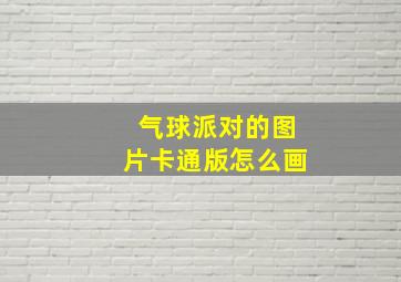 气球派对的图片卡通版怎么画