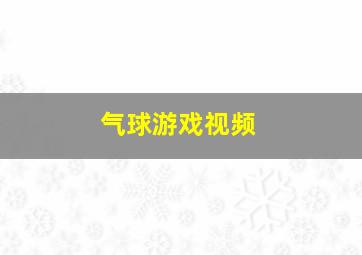 气球游戏视频