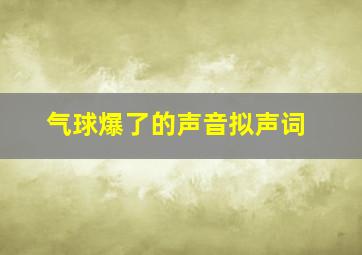 气球爆了的声音拟声词