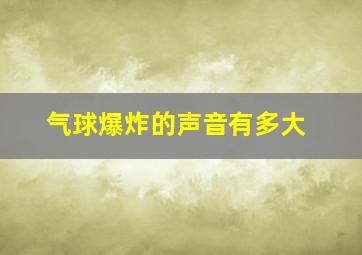 气球爆炸的声音有多大