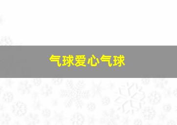 气球爱心气球