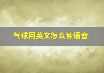 气球用英文怎么读语音