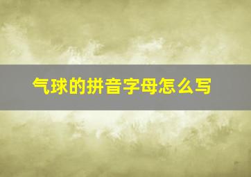 气球的拼音字母怎么写