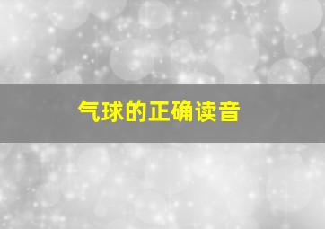 气球的正确读音