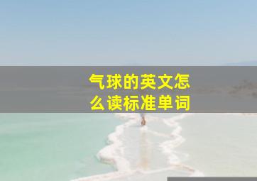 气球的英文怎么读标准单词