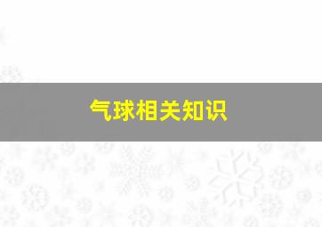 气球相关知识