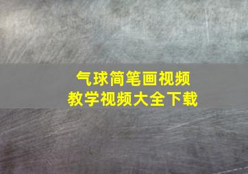 气球简笔画视频教学视频大全下载