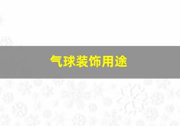 气球装饰用途