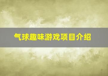 气球趣味游戏项目介绍