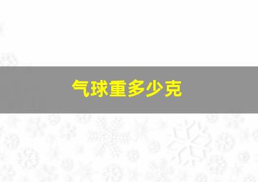 气球重多少克