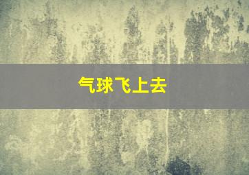 气球飞上去