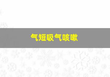 气短吸气咳嗽