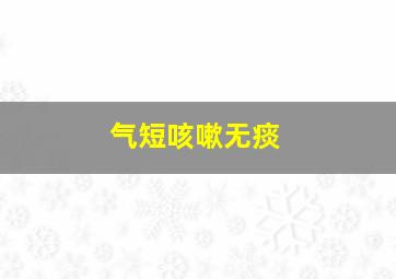 气短咳嗽无痰