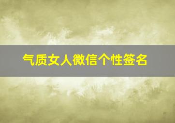 气质女人微信个性签名