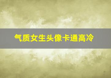 气质女生头像卡通高冷