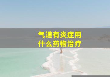 气道有炎症用什么药物治疗