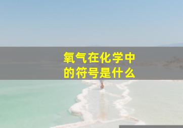 氧气在化学中的符号是什么